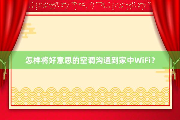 怎样将好意思的空调沟通到家中WiFi？